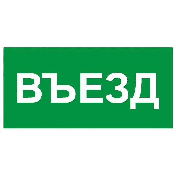 Слово въезд. Таблички на строительной площадке. Слово въезд. Табличка "въезд". Таблички въезд выезд.
