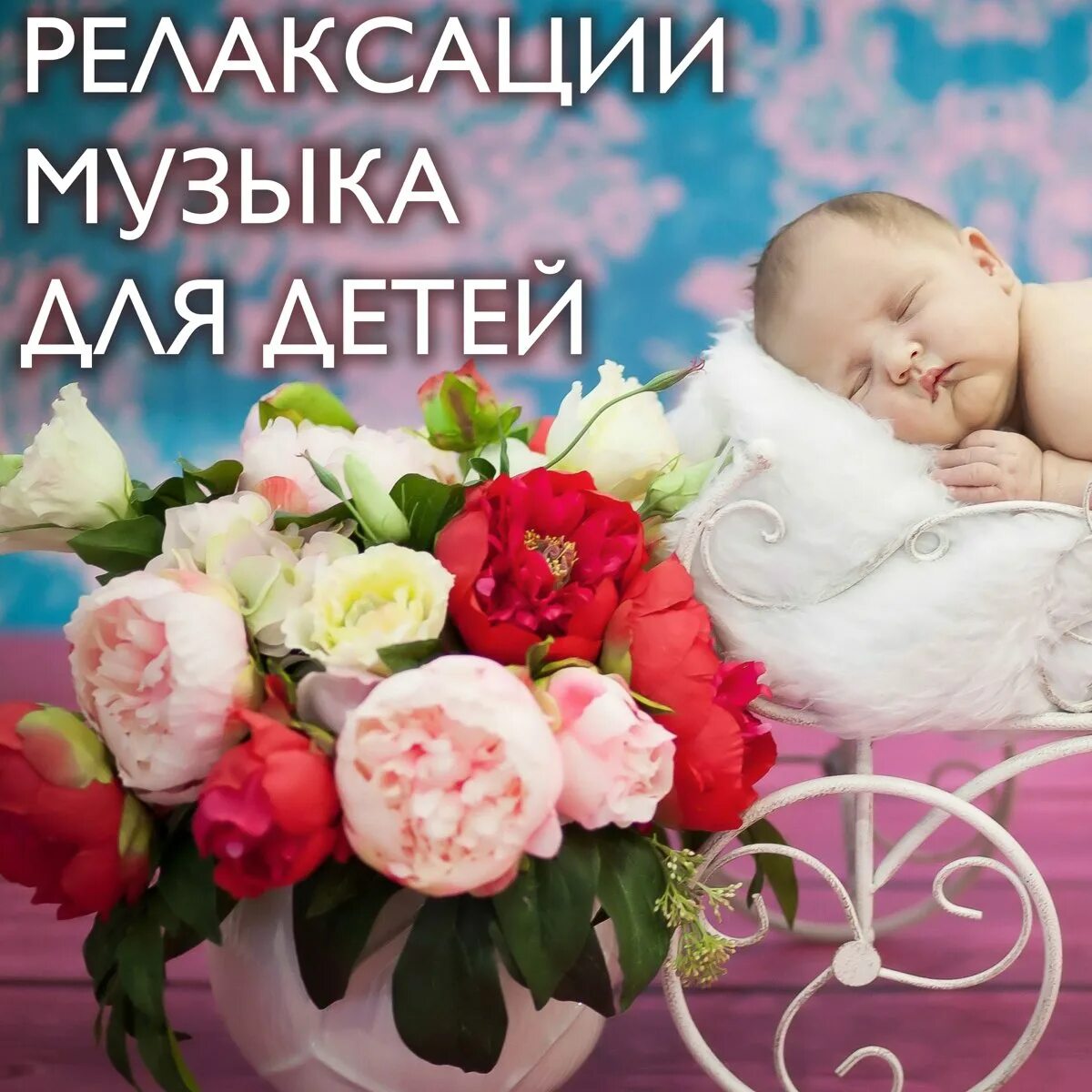 Релакс для детей слушать. Релакс для малышей. релаксация для сна детей. музыка для релаксации для детей. мелодия для младенцев.