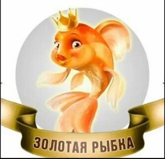 Как звали золотую рыбку