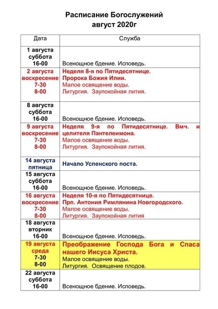 Расписание служб в женском монастыре. Троицкий монастырь Рязань расписание богослужений 2022. Спасо-Преображенский монастырь Рязань расписание богослужений 2022. Расписание служб расписание служб. График службы в церкви.