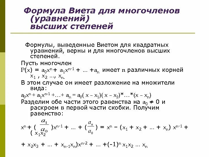 Многочлен p x. Формулы виета для многочленов 3 степени. теорема виета для многочлена 3 степени. обобщенная теорема виета для многочлена n-й степени. уравнения высшей степени.
