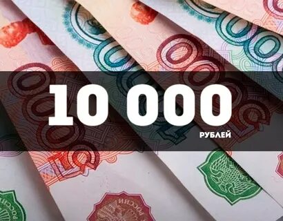 10000 сам в рублях