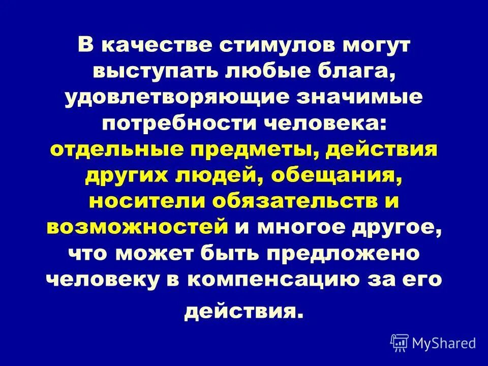 Стимулы могут быть связаны