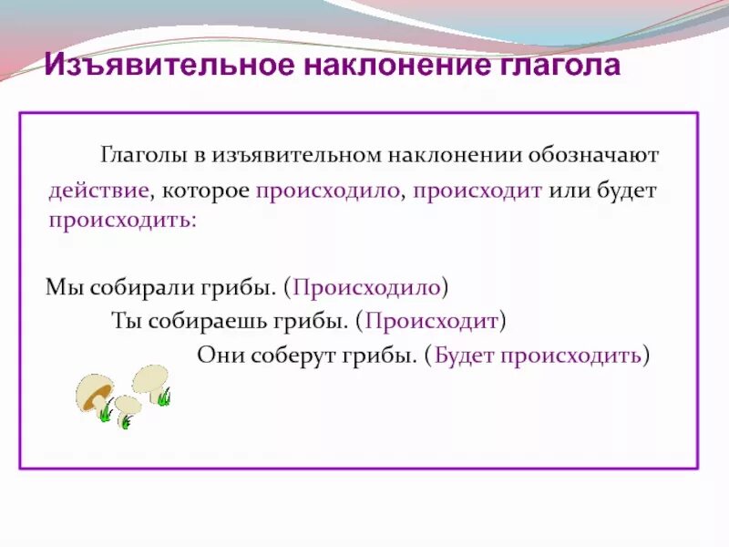 Изъявительное наклонение единственного числа. Изъявительное наклонение глагола. гл в изъявительном наклонении. изьяв тельное наклонение глагола. изявительное наклонение гл.
