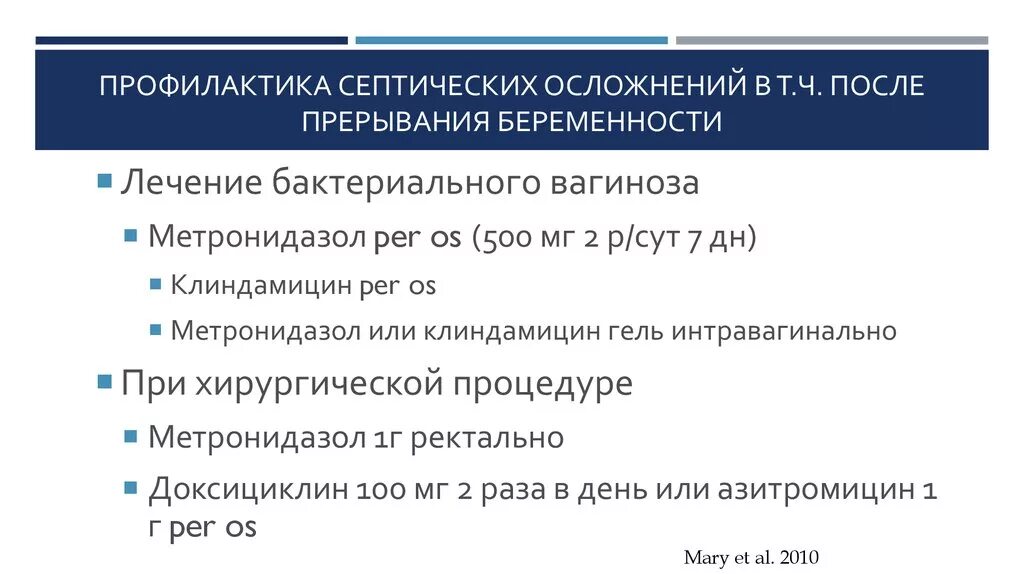 Метронидазол после аборта. Антибиотики после медикаментозного прерывания беременности. Антибиотик после прерывания беременности. Метронидазол после медикаментозного прерывания. Медикаментозное прерывание осложнения