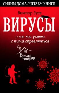 Вирусы книга