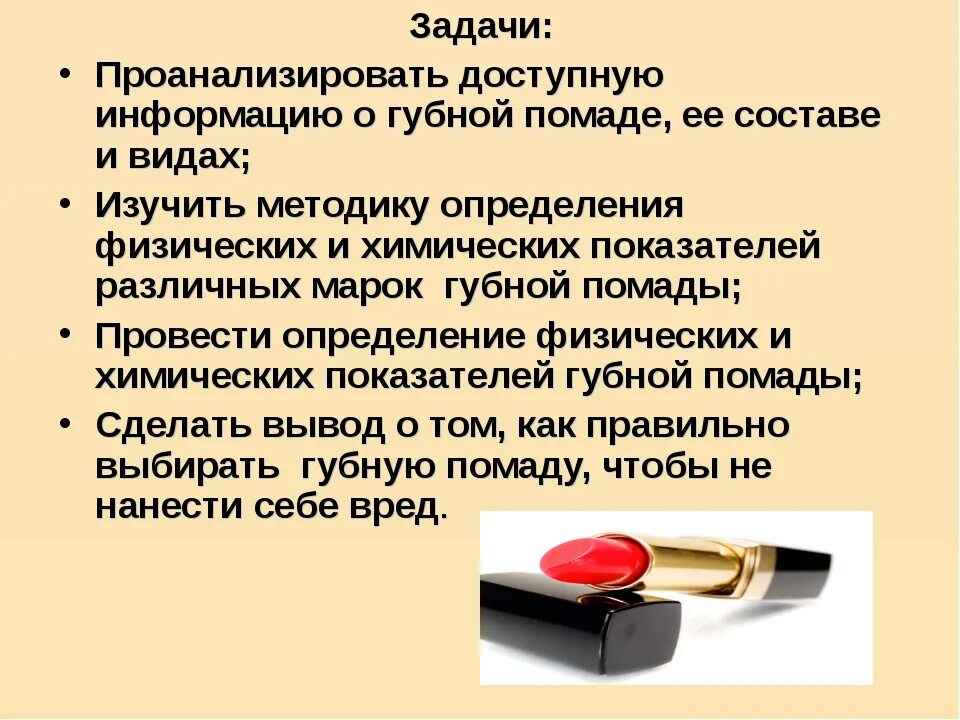 Срок губной помады. Состав губной помады. История происхождения помад. История возникновения губной помады. Помада для презентации.