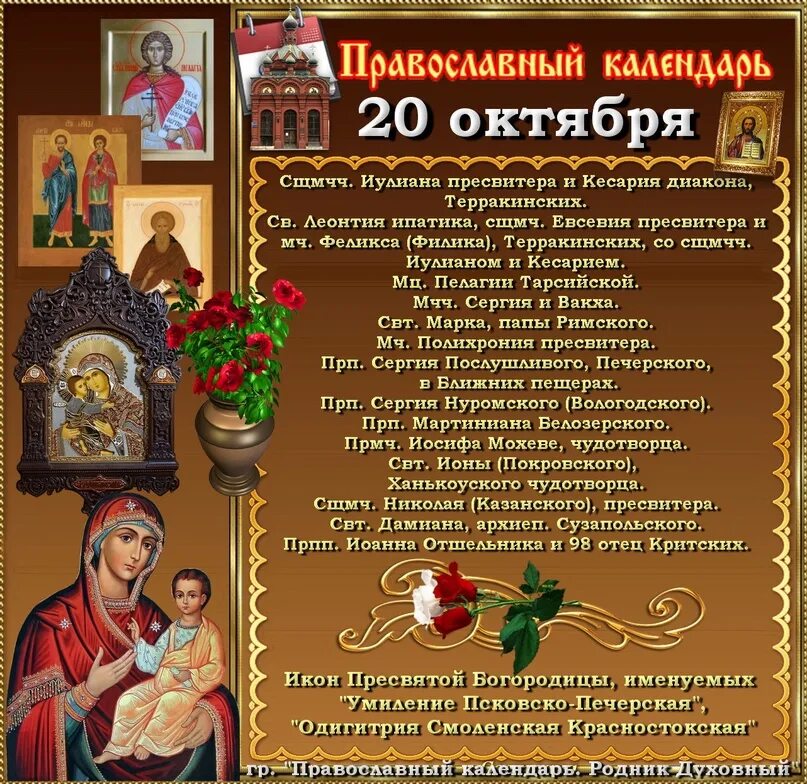 Какой сегодня православный праздник 2024 1 апреля. 20 октября православный календарь. 7 октября православный. православные праздники в октябре. православный календарь на октябрь.