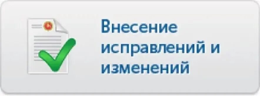 Внесении изменений в актовую запись. Внесение изменений в актовую запись. Внесение изменений в документ картинка. Картинка исправления записей. Внесение исправлений Исправленному верить.