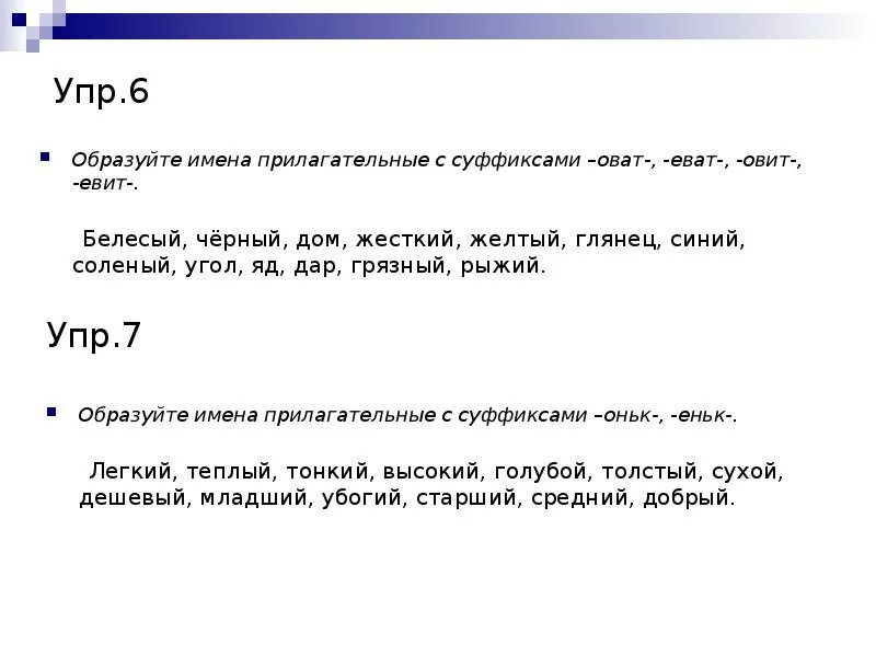 Есть суффикс оват. Прилагательные с суффиксом оват. Образуйте имена прилагательные с суффиксами оват еват. Прилагательные с суффиксом оват еват. Слова с суффиксом оват прилагательные.