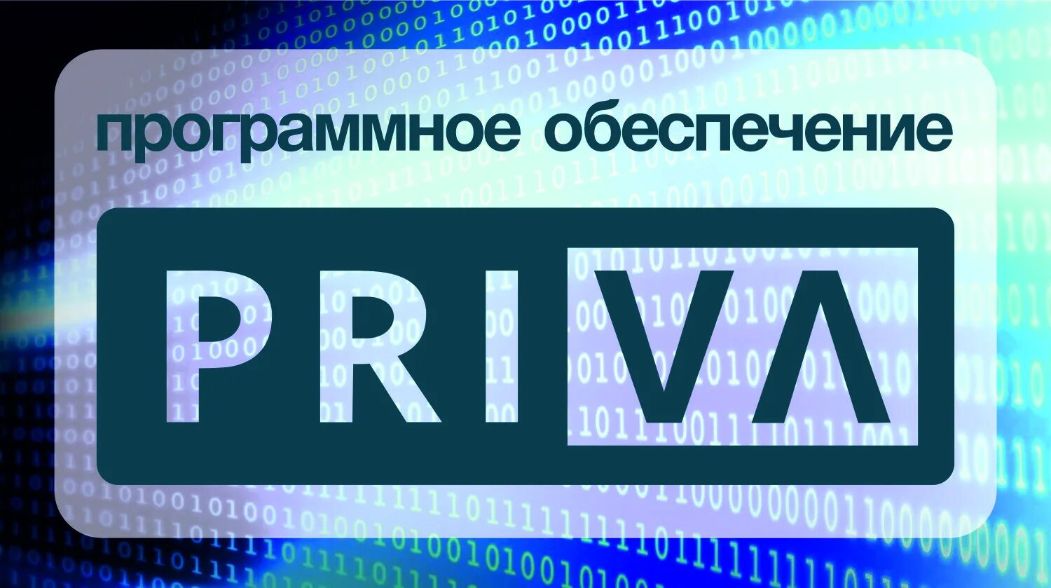 Отменены привилегии. Программное обеспечение Priva. Команды Priva. Priva учёт.