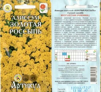 Алиссум скальный семена