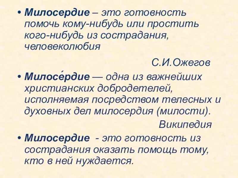 Сострадание сочинение тезис. Понятие Милосердие. О милосердии. Что такое Милосердие кратко. Сочинение о милосердии 4 класс.