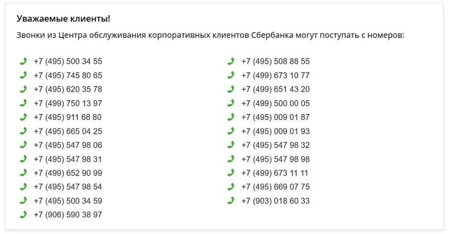 Номер телефона сбербанка горячая россия. Телефонные номера Сбербанка. Сбербанковские номера телефонов. Список номеров телефонов Сбербанка. Сбербанк номера телефонов с которых могут.