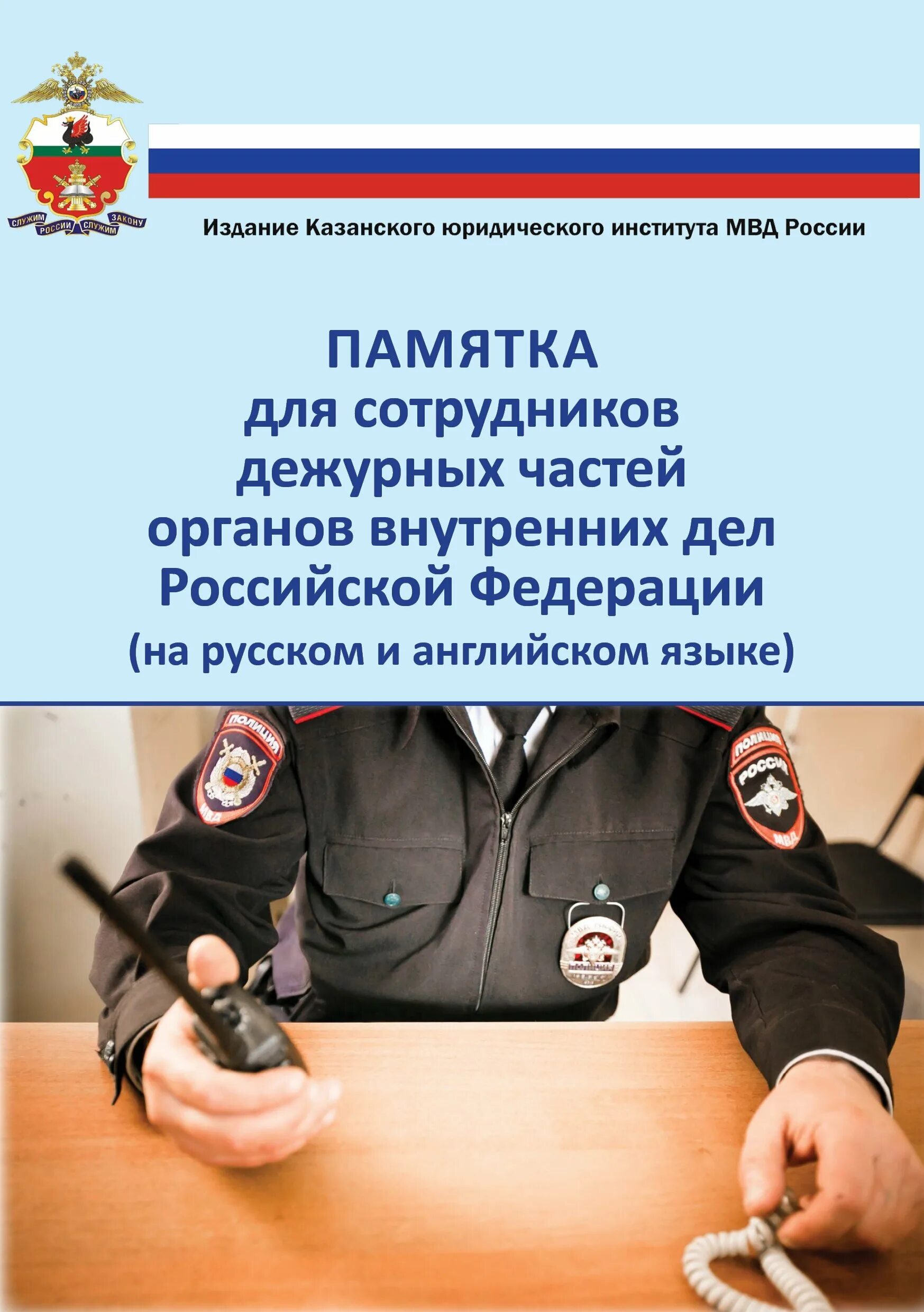 День службы дежурных частей мвд. День дежурной части МВД России. Памятка сотруднику полиции. С днем сотрудника дежурной части. Памятка МВД для сотрудников.