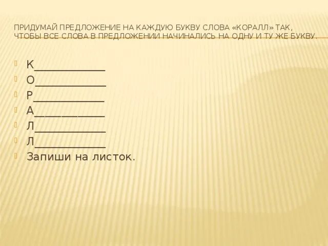 Предложения начинаются с одной и той же буквы. Предложение на одну букву. Предложение на одну и ту же букву. Придумать предложение на одну букву. Предложения начинающиеся с одной буквы