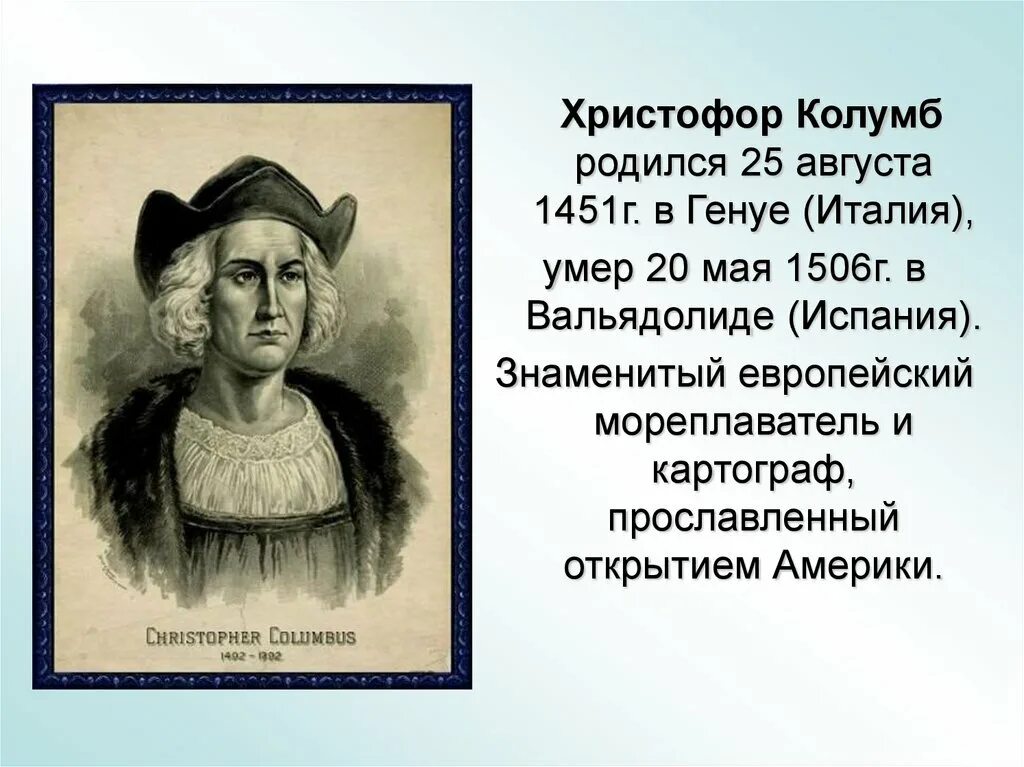 Колумб годы жизни. Кристофор Колумб 5 класс.