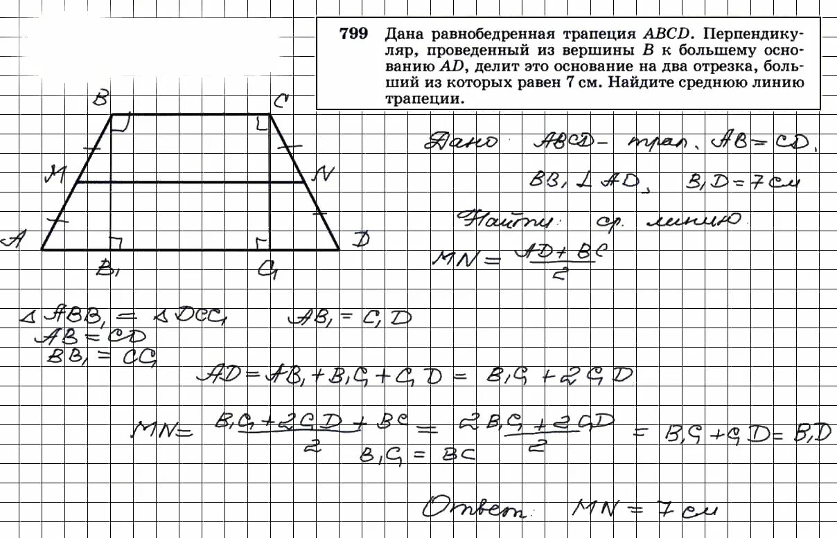 799 Геометрия 9 класс Атанасян.