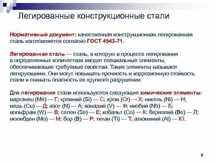 Содержание легирующих элементов в сталях