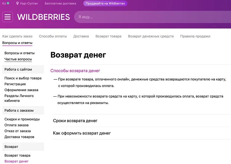 Wildberries возврат денег. Wildberries реквизиты возврат денег. Возврат на вайлдберриз. Возврат товара на вайлдберриз.