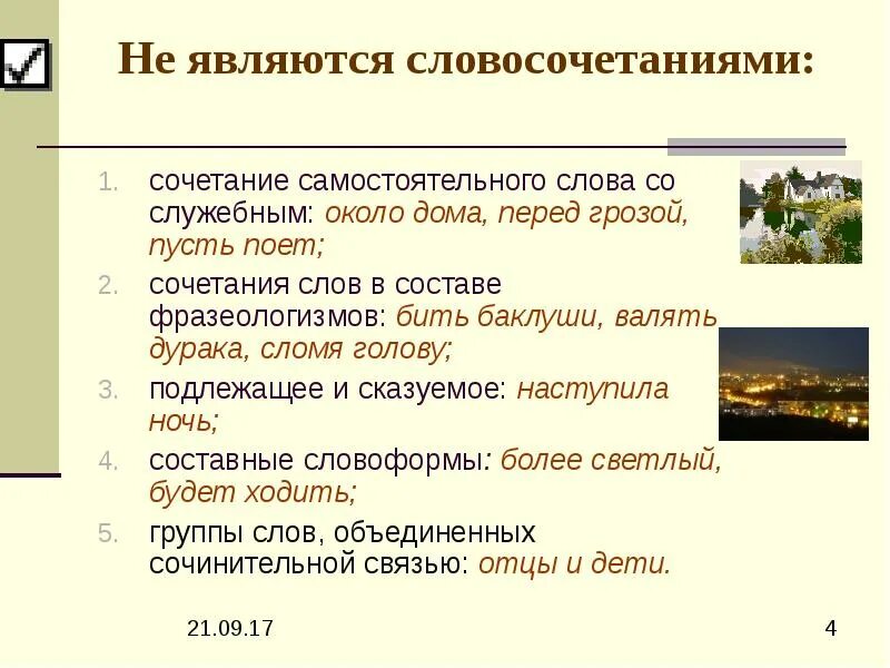 Светлеющее небо является словосочетанием. Сочетания слов не являющиеся словосочетаниями. фразеологизмы являются словосочетаниями. словосочетание или сочетание. что не является словосочетанием.