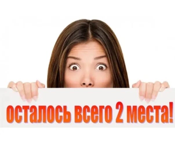 A осталось 2 попытки готово. Осталось два места. Осталось 2 места. Освободилось два места. Осталось 2 места свободных.