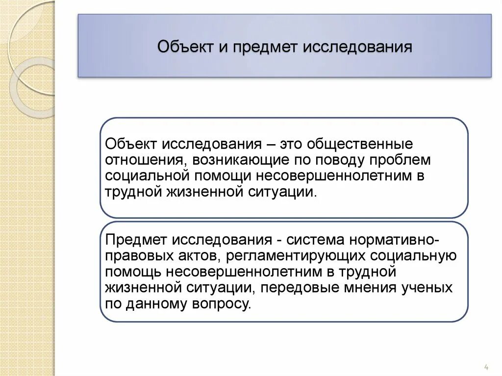 Трудная жизненная ситуация курсовая работа. Что является объектом исследования. предмет исследования это. трудная жизненная ситуация презентация. объект исследования трудные дети.