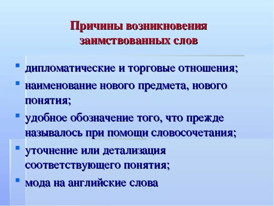 Причины заимствований. Причины возникновения заимствованных слов. Основные причины заимствования. Причины заимствования слов в русском языке.