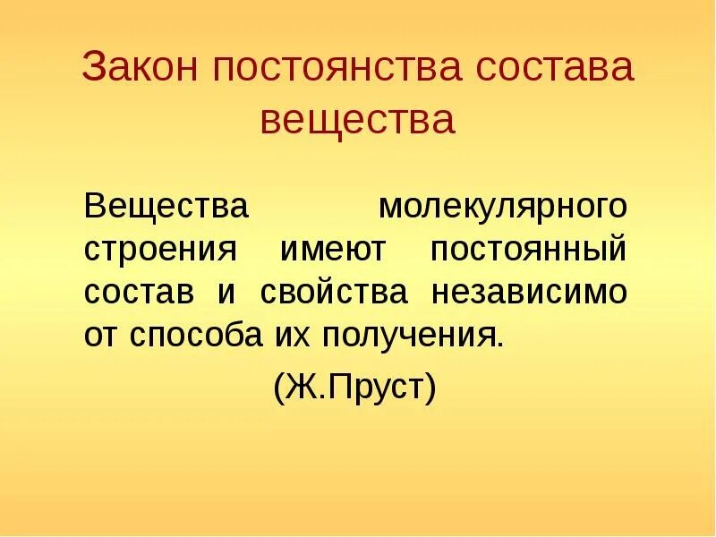 Состав кон. Закон постоянства состава веществ молекулярной структуры. Аконпостоянства состав. Законон постоянства состава. Закон постоянства состава в химии.