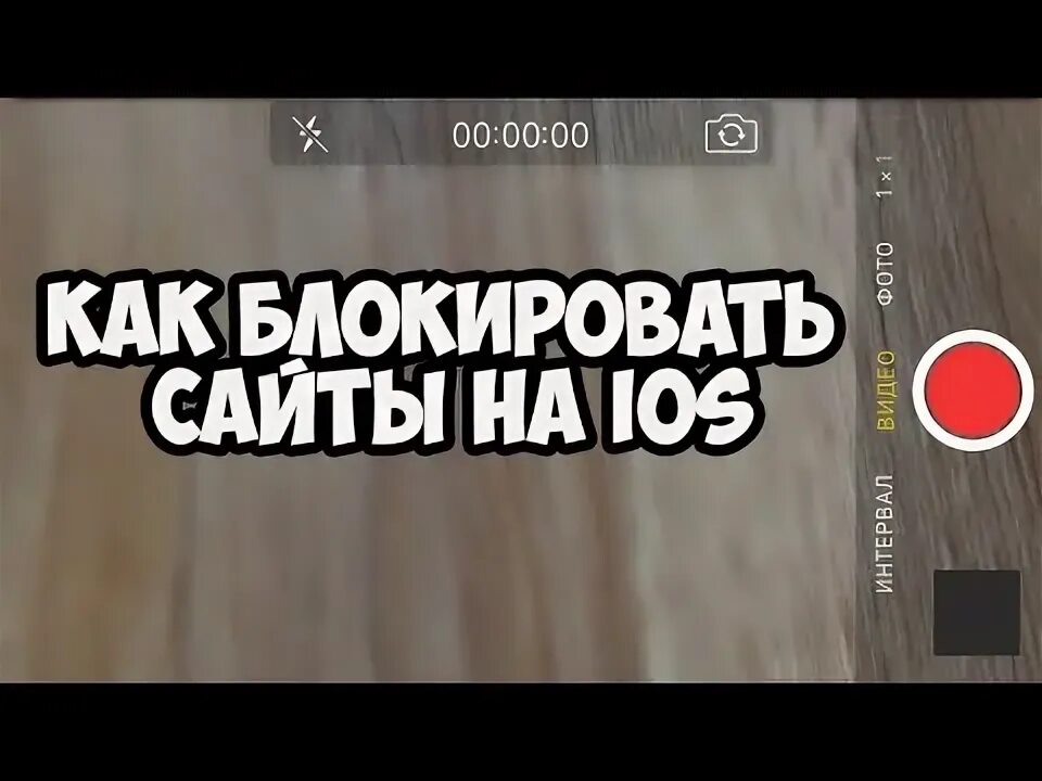 Блокировка видео на телефоне. Как в сафари заблокировать взрослый контент.