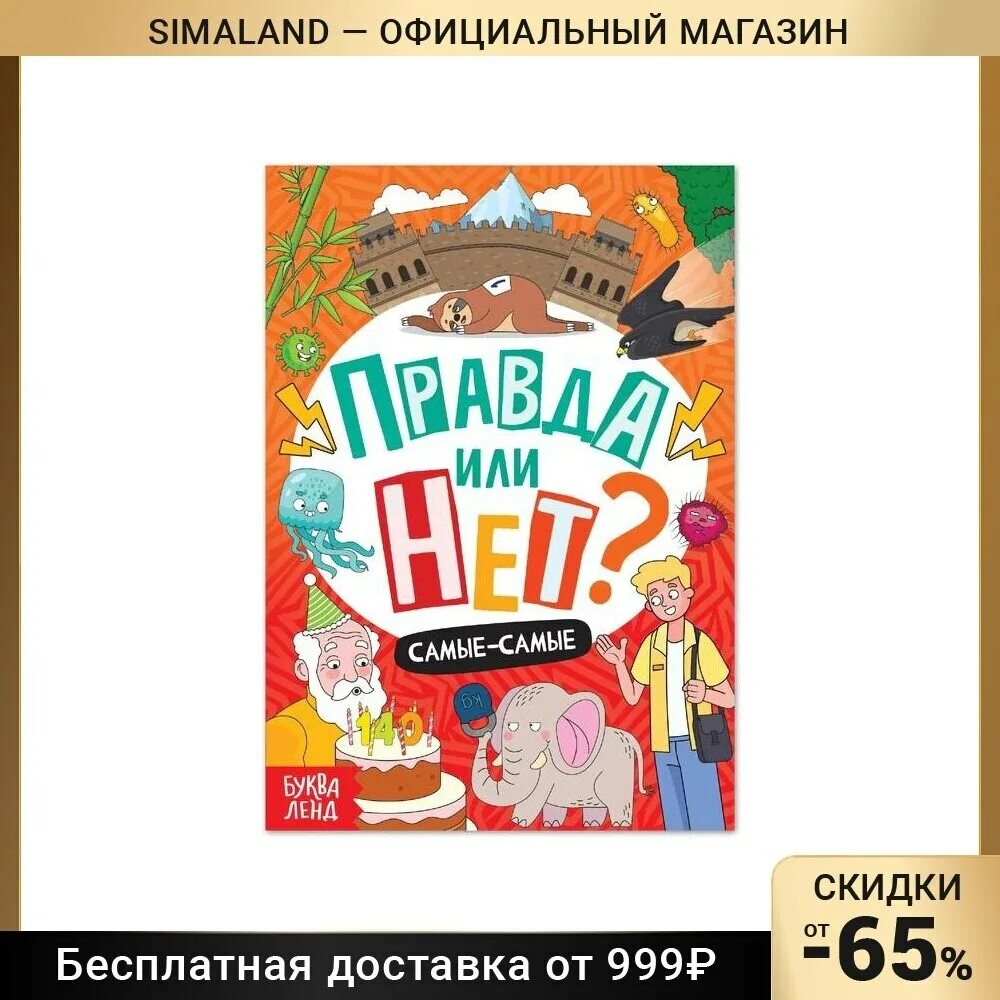 Ее правда книга. Книга правда или нет. Детская книжка про правду. Правда или нет книга детская. Книга правда или нет 100 вопросов.