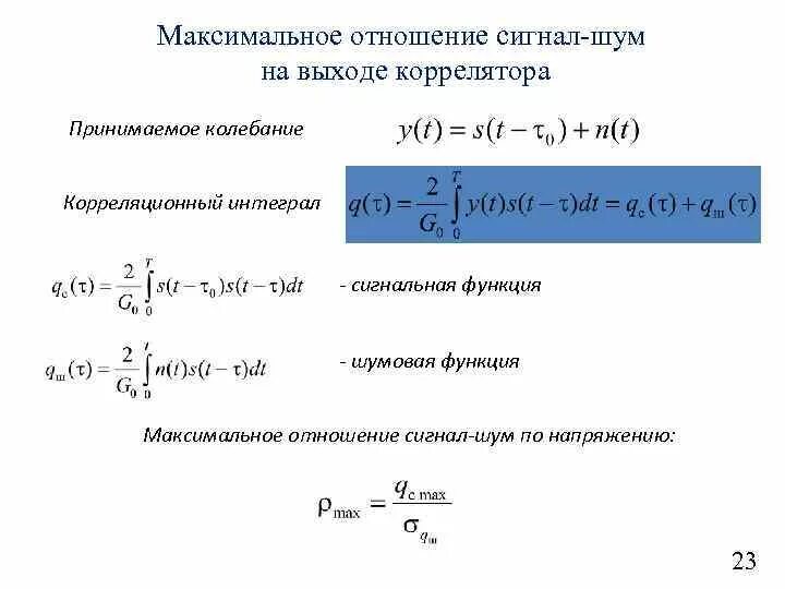 Отношение сигнал. Соотношение сигнал шум формула. отношение сигнал помеха формула. отношение сигнал шум приемника. отношение сигнал шум логарифмического квантования.