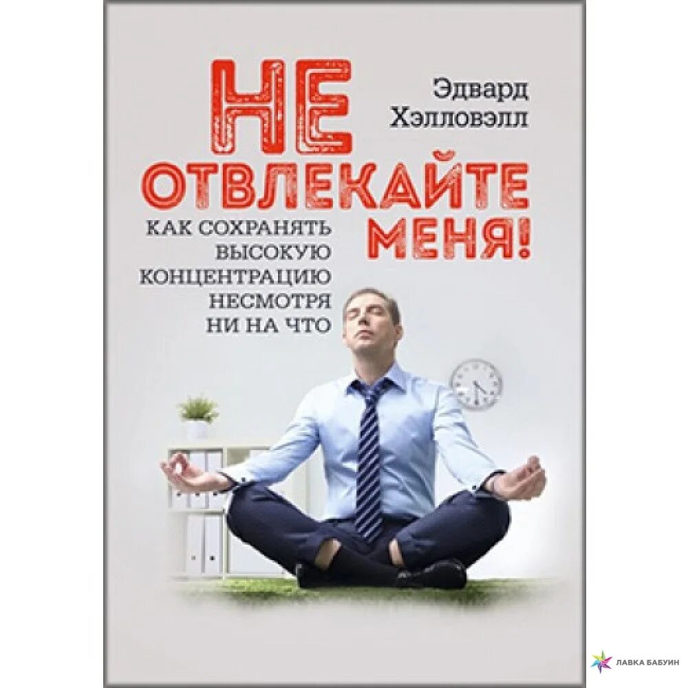 Не отвлекайте меня. Книга не отвлекай меня. Несмотря ни на что книга. Этом сохраняется на высоком