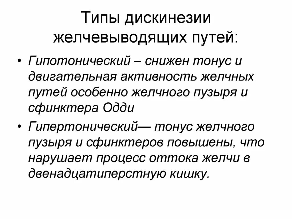 Желчно выводящие пути. Джвп гиперкинетический Тип. Типы дискинезии желчевыводящих путей. Гипотонический гипокинетический Тип дискинезии желчного пузыря. Гипертонический Тип дискинезии желчного пузыря.