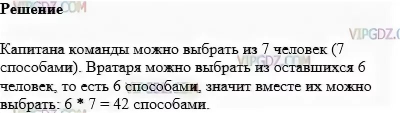 В футбольной команде 5 класса 7 человек решение. Сколькими способами можно выбрать капитана и заместителя из 5 человек. Из десяти членов команды надо выбрать капитана и его заместителя. Команда 5 читать