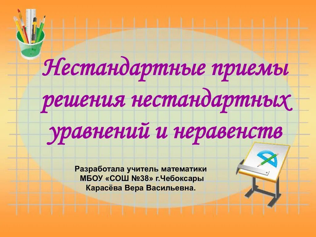 Нестандартные решения неравенств. Нестандартные способы решения уравнений. Нестандартные методы решения уравнений и неравенств. Нестандартные методы решения уравнений