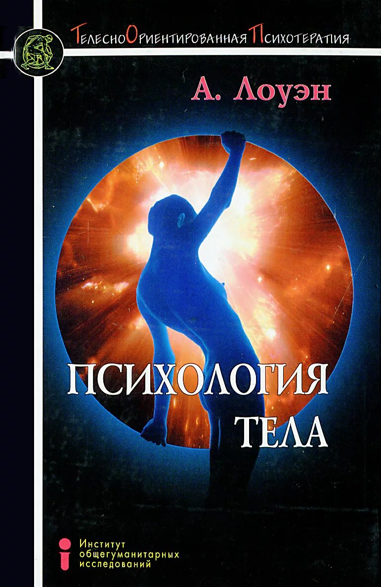 психология тела книга. лоуэн а. лоуэн психология тела. "психология тела". лоуэн психология тела.