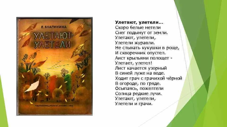 Е Благинина улетают улетели. Стихотворение е.Благининой улетают улетели. Е Благинина улетают улетели стихотворение. Анализ слова улетают