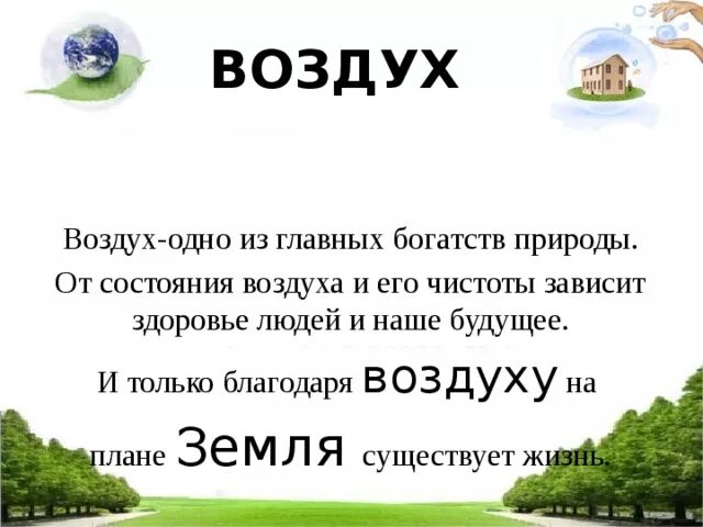 Воздух предложение