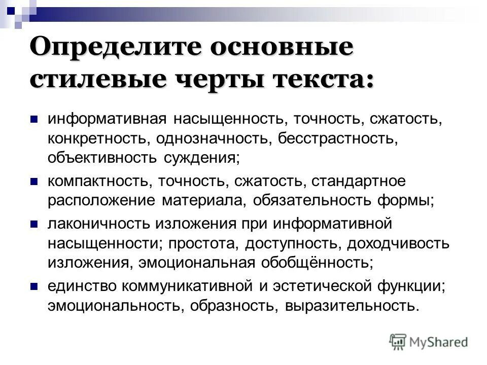 Характеристика стилей речи. Общие черты текста. Языковые черты художественного стиля речи. Перечислите основные черты официально-делового стиля. Стилевые черты текста.