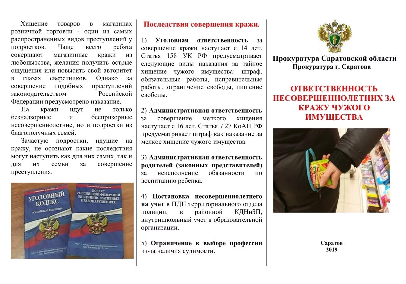 Ст 158 ук рф несовершеннолетним. Памятка ответственность несовершеннолетних. Памятки по профилактике краж несовершеннолетних детей. Памятка уголовная ответственность несовершеннолетних. Памятка предупреждение об ответственности за хищения.