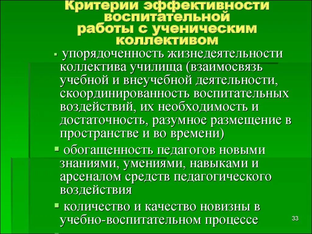 Педагогическая организация жизнедеятельности. Критерии эффективности воспитания. Критерии эффективности коллектива. Критерии эффективности воспитательной работы. Критерии эффективности воспитательной системы.