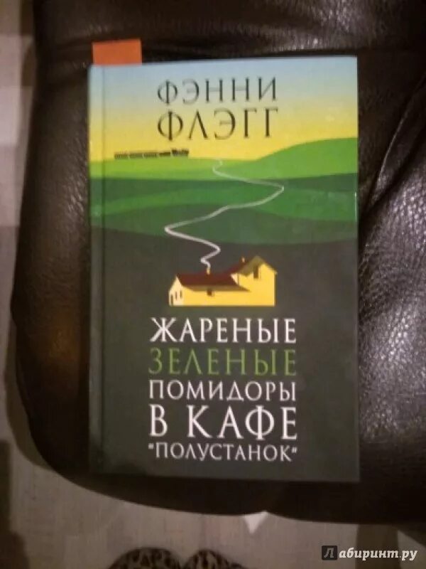 Жареные зеленые помидоры в кафе Полустанок. Фэнни Флэгг жареные зеленые. Жареные зеленые помидоры в кафе. Фэнни Флэгг жареные помидоры в кафе «Полустанок».