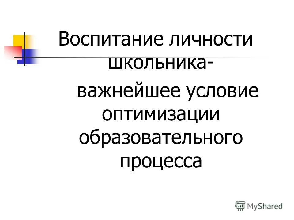 индивидуальность младшего школьника. воспитание личности школьника. личность младшего школьника. проблемы формирования личности младшего школьника. особенности социальной работы с одаренными детьми.