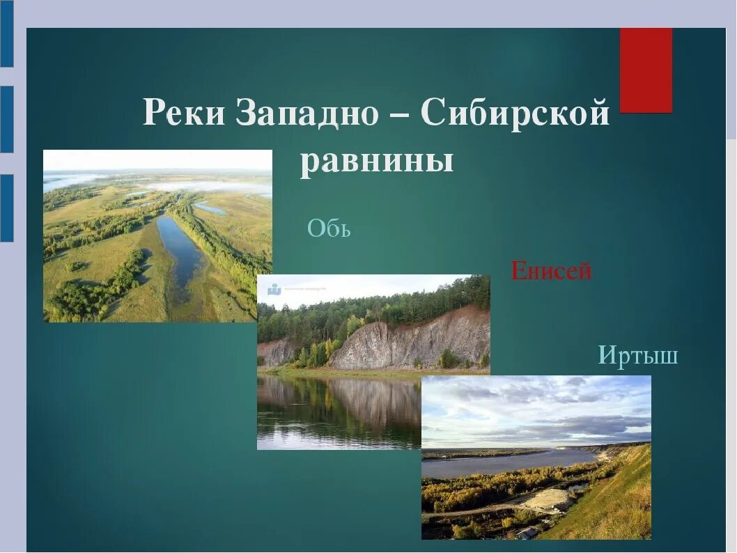 Западно Сибирская равнина 4 класс окружающий мир. Западносибирскаяя равнина. Реки Западно сибирской равнины. Реки, РФ на Западно сибирской равнине. Западно сибирская равнина реки озера города