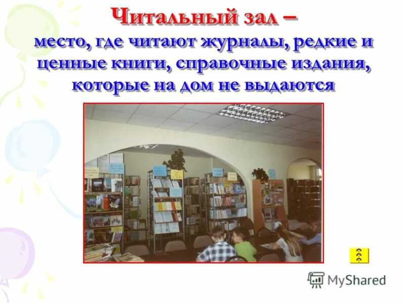 Школа 10 библиотека. Читальный зал в библиотеке для детей. В читальном зале библиотеки. Название читального зала в библиотеках. Читательный зал в библиотеке.