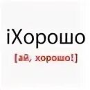 Ай хорошо