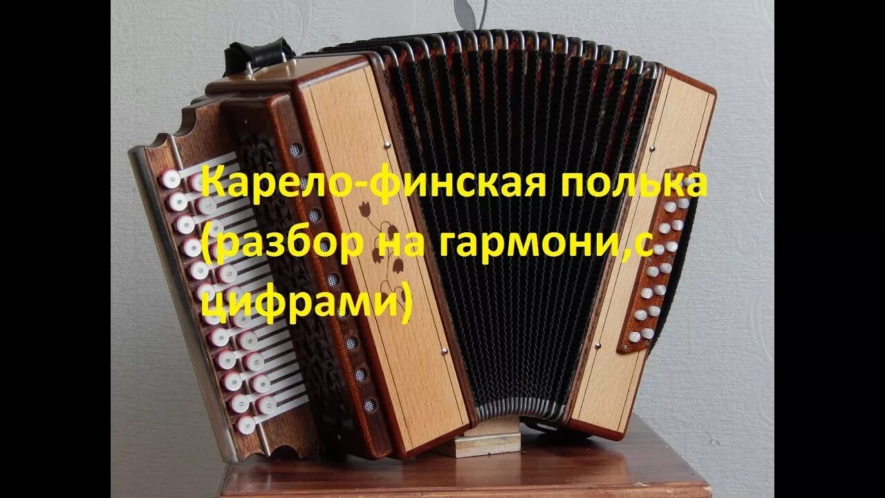 Гармонь в деревне разбор по цифрам. Разбор на гармони с цифрами. разбор песен на гармони. гармонь в разборе. гармонь по цифрам.