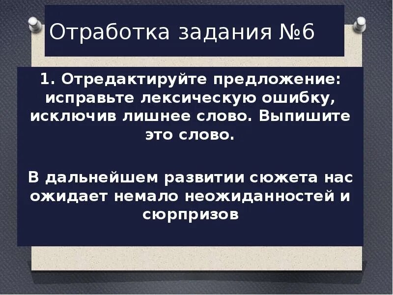 Дальнейшем исключить ошибок. Лексические ошибки задание 6 егэ. отработка задач. а в дальнейшем и к предложение.