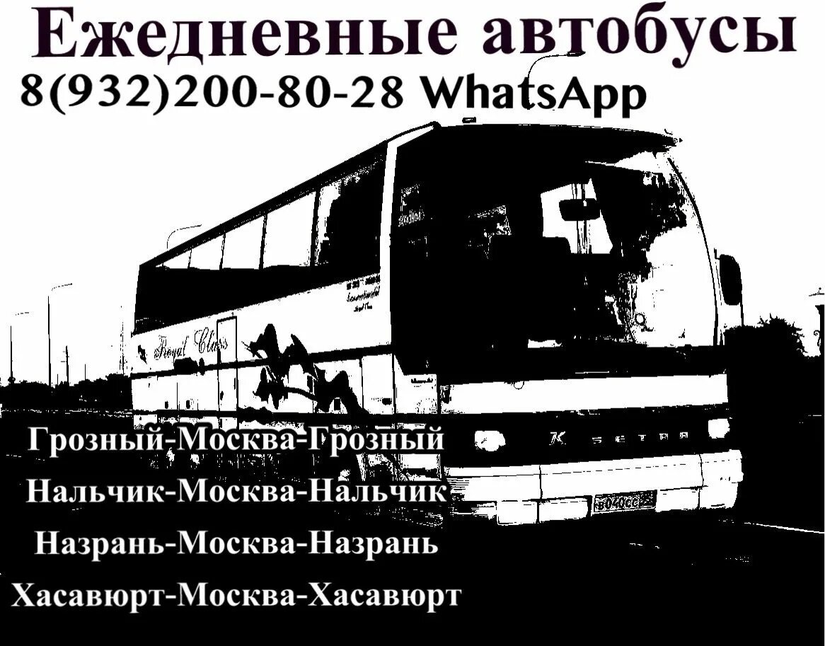 Москва назрань автобус контакты. Автобус Назрань Москва. Автобус Назрань Москва номер телефона. Грозный Москва автобус номер. Назрань Москва автобус номер.